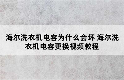 海尔洗衣机电容为什么会坏 海尔洗衣机电容更换视频教程